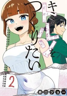 Manga Kimi no Toruso wo Tsukuritai vol.2 (キミのトルソをつくりたい(2) (ヤンマガKCスペシャル))  / 森口 ジョー