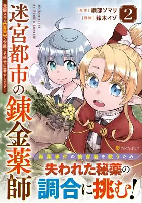 Manga Meikyuu Toshi no Reknin Kusushi - Kakusei Skill [Seiyaku] de Kondokoso Shiawase ni Kurashimasu vol.2 (迷宮都市の錬金薬師: 覚醒スキル【製薬】で今度こそ幸せに暮らします! (2) (アルファポリスCOMICS)) 