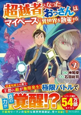 Manga Chouetsusha to Natta Ossan wa My Pace ni Isekai wo Sansaku Suru vol.7 (超越者となったおっさんはマイペースに異世界を散策する (7) (アルファポリスCOMICS)) 