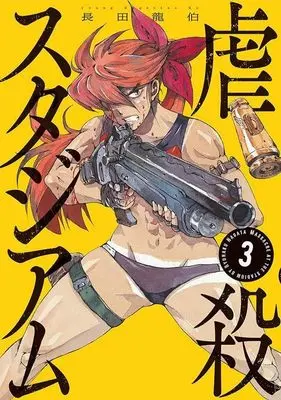 Manga Gyakusatsu Stadium vol.3 (虐殺スタジアム(3) (ヤンマガKCスペシャル))  / Nagata Ryuuhaku