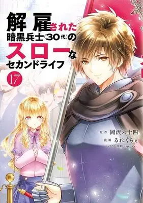 Manga Kaiko sareta Ankoku Heishi (30-dai) no Slow na Second Life vol.17 (解雇された暗黒兵士(30代)のスローなセカンドライフ(17) (ヤンマガKCスペシャル))  / Rurekuchie