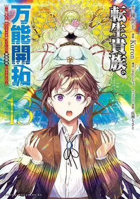 Manga Tensei Kizoku no Bannou Kaitaku: "Kakudai & Shukushou" Skill wo Tsukatteitara Saikyou Ryouchi ni Narimashita vol.13 (転生貴族の万能開拓~【拡大&縮小】スキルを使っていたら最強領地になりました~(13) (ヤンマガKCスペシャル))  / Naruse Chisato & Rurekuchie & Kuron