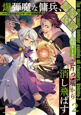 Manga The Mercenary Bomber Explode All Cheaters vol.2 (爆弾魔な傭兵、同時召喚された最強チート共を片っ端から消し飛ばす2)  / Urashima Tsushima