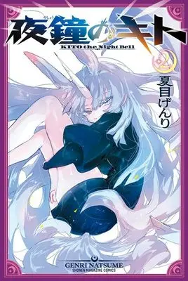 Manga Yashou no Kito vol.2 (夜鐘のキト(2))  / 夏目 げんり