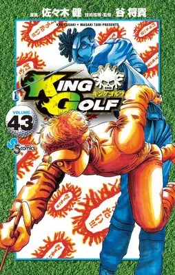 Manga King Golf vol.43 (KING GOLF (43))  / Sasaki Ken & Sasaki Takeshi
