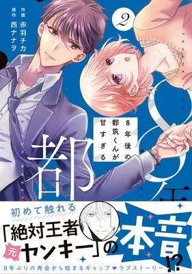 Manga 8-nen-go no Tsuzuki-kun ga Amasugiru vol.2 (8年後の都筑くんが甘すぎる 2) 