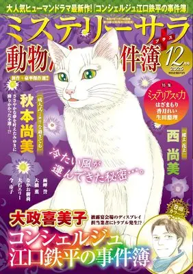 Magazine MYSTERY sara (ミステリーサラ2025年10月号) 