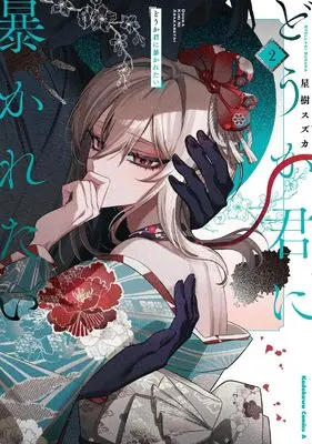 Manga Douka Kimi ni Abakaretai vol.2 (どうか君に暴かれたい (2))  / Stellagi Suzuka