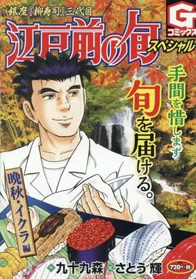 Manga Edomae no Shun (江戸前の旬スペシャル 晩秋・イクラ 編 (Gコミックス))  / Tsukumo Mori
