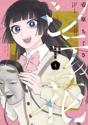 Manga Shite no Hana - Nougakushi Haga Kotarou no Sakikata vol.4 (シテの花ー能楽師・葉賀琥太朗の咲き方ー(4): 少年サンデーコミックス)  / 壱原ちぐさ(著) 宝生流二十代宗家宝生和英(監)