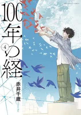 Manga 100-nen no Tateito vol.4 (100年の経(4): ビッグ コミックス)  / Akai Chitose
