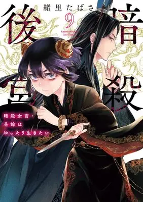 Manga Ansatsu Koukyuu: Ansatsu Nyokan Karin wa Yuttari Ikitai vol.9 (暗殺後宮~暗殺女官・花鈴はゆったり生きたい~(9): ビッグ コミックス)  / Iori Tabasa