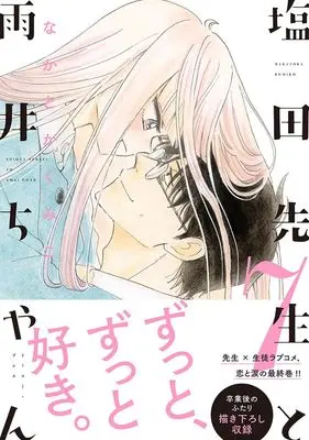 Manga Shiota-sensei to Amai-chan vol.7 (塩田先生と雨井ちゃん７)  / Nakatoka Kumiko