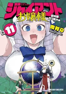 Manga Giant Ojousama vol.11 (ジャイアントお嬢様(11): サンデーうぇぶりSSC)  / Nikumura Q