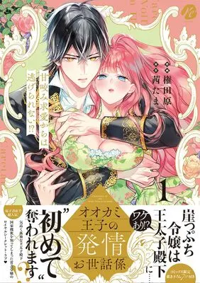 Manga Ookami Ouji no Hatsujou Osewagakari - Amagami Kyuuai kara wa Nigerarenai- vol.1 (オオカミ王子の発情お世話係～甘咬み求愛からは逃げられない!?～ 1)  / Gondawara & Akane Tama