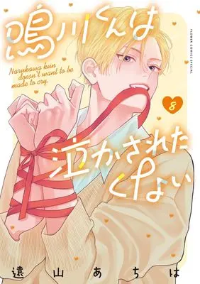 Manga Narukawa-kun wa Nakasaretakunai vol.8 (鳴川くんは泣かされたくない (8))  / 小学館