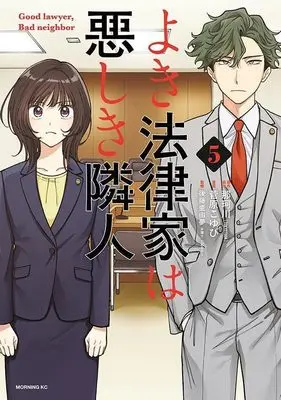 Manga Yoki Houritsuka wa Ashiki Rinjin vol.5 (よき法律家は悪しき隣人(5) (モーニング KC))  / Sugawara Koyubi