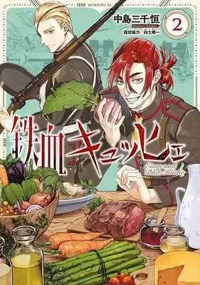 Manga Tekketsu Küche vol.2 (鉄血キュッヒェ(2))  / Nakajima Michitsune