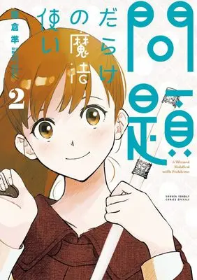 Manga Mondai Darake no Mahoutsukai vol.2 (問題だらけの魔法使い (2))  / 小学館