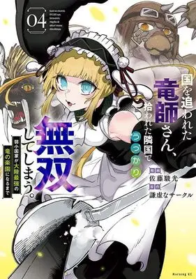 Manga Kuni wo Owareta Ryuushi-san, Hirowareta Ringoku de Ukkari Musou shite Shimau. vol.4 (国を追われた竜師さん、拾われた隣国でうっかり無双してしまう。~弱小国家が大陸最強の竜の楽園になるまで~(4) (モーニング KC))  / Hayato Sato