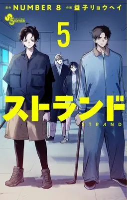Manga Strand vol.5 (ストランド (5))  / 小学館