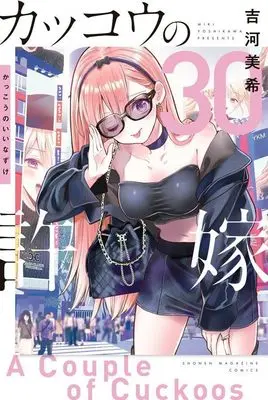 Manga Kakkou no Iinazuke (A Couple of Cuckoos) vol.30 (カッコウの許嫁(30))  / Yoshikawa Miki