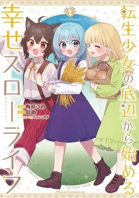 Manga Tensei Shoujo no Teihen kara Hajimeru Shiawase Slow Life vol.1 (転生少女の底辺から始める幸せスローライフ THE COMIC １)  / 梅原うめ