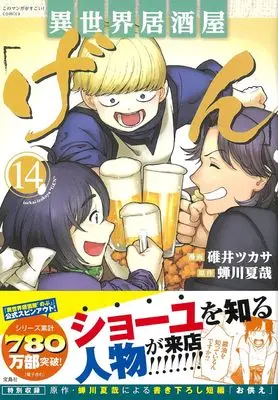 Manga Otherworldly Izakaya "Gen" (Isekai Izakaya "Gen") vol.14 (異世界居酒屋「げん」14 (このマンガがすごい! comics)) 
