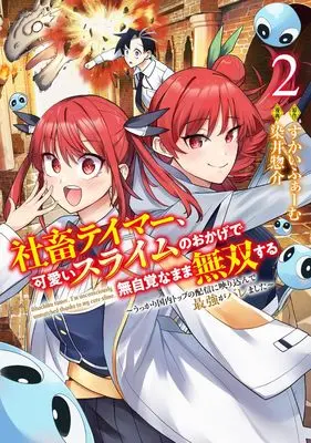 Manga Shachiku Tamer, Kawaii Slime no Okage de Mujikaku na Mama Musou suru - Ukkari Kokunai Top no Haishin ni Utsurikonde Saikyou ga Baremashita - vol.2 (社畜テイマー、可愛いスライムのおかげで無自覚なまま無双する 2 ~うっかり国内トップの配信に映り込んで最強がバレました~ (ヤングジャンプコミックス))  / 染井 惣介