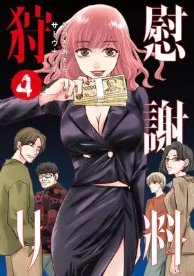 Manga Isharyou Gari vol.4 (慰謝料狩り 4 (ヤングジャンプコミックス))  / きづきあきら+サトウナンキ