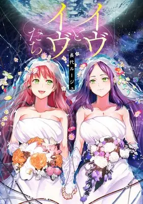 Manga Eve to Eve-tachi (イヴとイヴたち (MeDu COMICS))  / Nagashiro Rouge