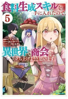 Manga Shokuryo Seisei Skill wo Te ni Iretanode, Isekai de Shoukai wo Tachiageyou to Omoimasu vol.5 (食料生成スキルを手に入れたので、異世界で商会を立ち上げようと思います (5) (5) (REXコミックス))  / ごてん