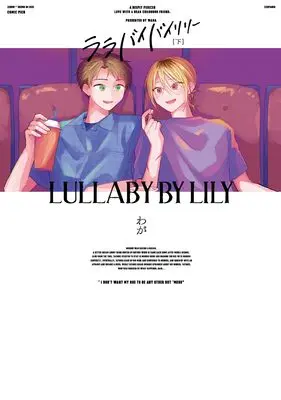 Manga Lullaby by Lily vol.2 (ララバイバイリリー 下 (下巻) (picn comics))  / Waga