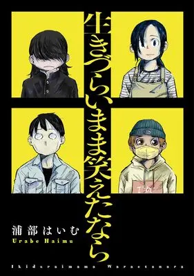 Manga Ikidurai mama Waraeta nara (生きづらいまま笑えたなら (MeDu COMICS))  / Urabe Haimu