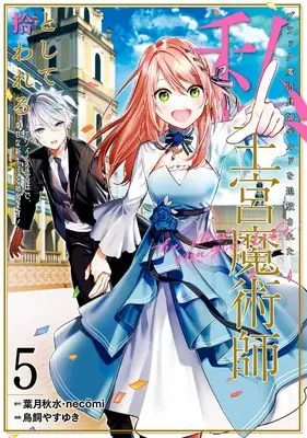 Manga Black Madougushi Guild wo Tsuihousareta Watashi, Oukyuu Majutsushi to Shite Hirowareru vol.5 (ブラック魔道具師ギルドを追放された私、王宮魔術師として拾われる ~ホワイトな宮廷で、幸せな新生活を始めます!~(コミック)(5) (ガンガンコミックスONLINE))  / necömi & Hazuki Shusui