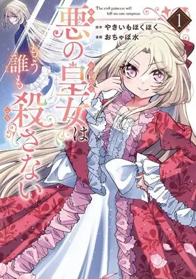 Manga Aku no Koujo wa Mou dare mo Korosanai vol.1 (悪の皇女はもう誰も殺さない(1) (ガンガンコミックスONLINE))  / Yakiimo Hokuhoku & おちゃぼ水