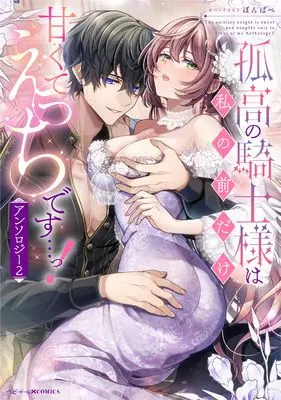 Manga Kokou no Kishi-sama wa Watashi no Mae dake Amakute Ecchi desu...! Anthology vol.2 (孤高の騎士様は私の前だけ甘くてえっちです…っ!アンソロジー(2) (2) (ベビードールCOMICS))  / Anthology