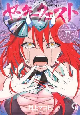Manga Yankee Quest vol.17 (ヤンキークエスト (17) (ニチブンコミックス))  / Murakami Makoto