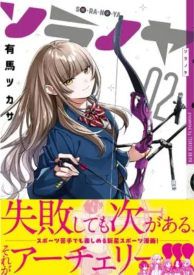 Manga Soranoya vol.2 (ソラノヤ (2))  / Arima Tsukasa