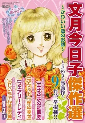 Magazine Fumizuki Kyouko Kessakusen (文月今日子傑作選 ～かわいい恋のお話～) 