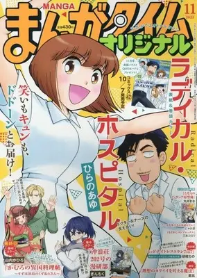 Magazine Manga Time Original (まんがタイムオリジナル 2025年11月号) 