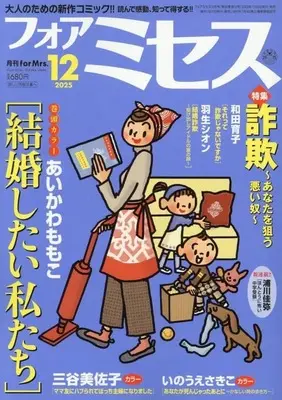 Magazine for Mrs. (フォアミセス 2025年12月号) 