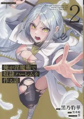 Manga Ore ga Inmajutsu de Dorei Harem wo Tsukuru Hanashi vol.2 (俺が淫魔術で奴隷ハーレムを作る話(2))  / 黒乃豹華