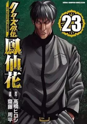 Manga Crows Gaiden Housenka the beginning of HOUSEN vol.23 (クローズ外伝 鳳仙花 the beginning of HOUSEN(23))  / Saitou Shuhei