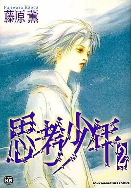 Manga Shikou Shounen vol.2 (思考少年(2))  / Fujiwara Kaoru