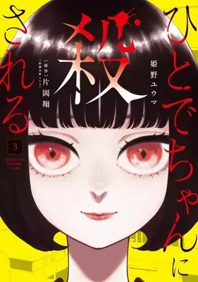 Manga Hitode-chan ni Korosareru vol.3 (ひとでちゃんに殺される(3)(完))  / Himeno Yuuma