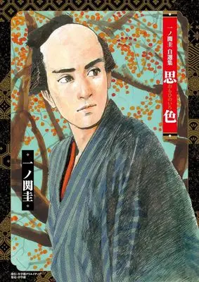 Manga Ichinoseki Kei Jisen-shuu: Omoi no Iro (一ノ関圭自選集 思色(オモヒノイロ))  / Ichinoseki Kei