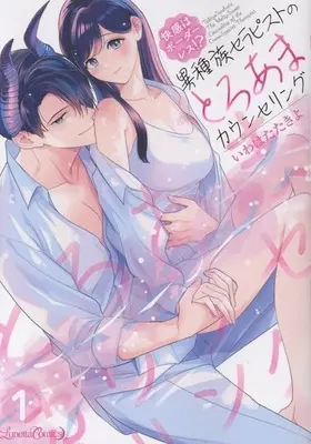 Manga Kaikan wa Borders!? Ishuzoku Therapist no Toro Ama Counseling vol.1 (快感はボーダーレス!? 異種族セラピストのとろあまカウンセリング(1))  / Iwahata Takiyo