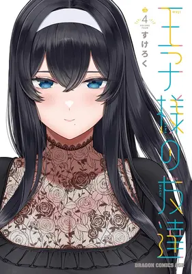 Special Edition Manga with Tapestry Ouji-sama no Tomodachi vol.4 (王子様の友達 4『描き下ろしB2タペストリー付きメロンブックス限定版』)  / Sukeroku (すけろく)