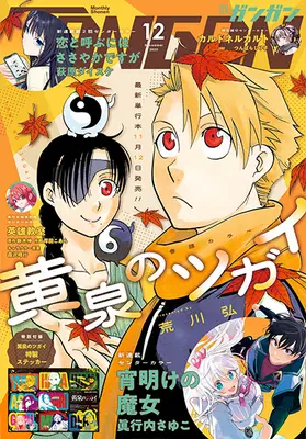 Magazine Shonen GANGAN (少年GANGAN(ガンガン) 2025年 12 月号 [雑誌]) 